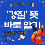 경질 뜻 바로알기