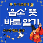 읍소 뜻 바로알기