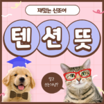 텐션 뜻 썸네일