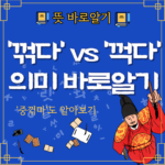 꺾다 꺽다 바로알기