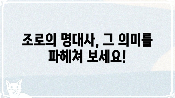 "조로 아무일도 없었다"는 뜻? | 조로, 명대사,  해석