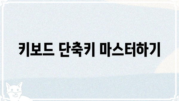 독거미키보드| 숨겨진 기능과 활용법 완벽 가이드 | 키보드 단축키, 생산성 향상, 팁