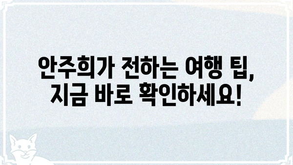 세상을 여는 아침 안주희와 함께 떠나는 여행 | 안주희, 여행, 추천, 여행지, 팁