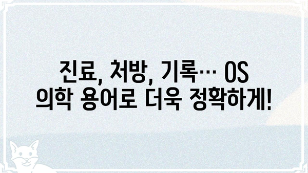 의료 현장에서 바로 활용 가능한 OS 의학 용어 완벽 정리 | 의학용어, 의료, 병원, 진료, 의사, 간호사