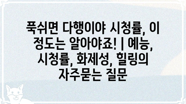 푹쉬면 다행이야 시청률, 이 정도는 알아야죠! | 예능, 시청률, 화제성, 힐링
