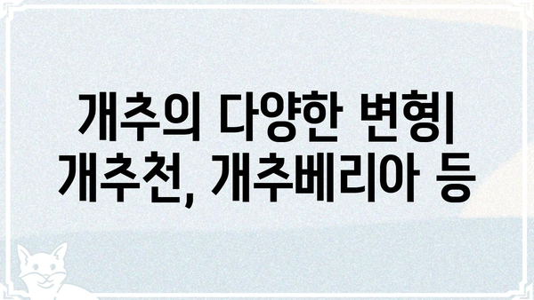 "개추"의 의미, 뜻, 유래, 사용법 총정리 | 개추, 추천, 댓글, 인터넷 용어, 은어