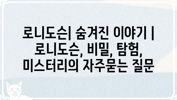 로니도슨| 숨겨진 이야기 | 로니도슨, 비밀, 탐험, 미스터리