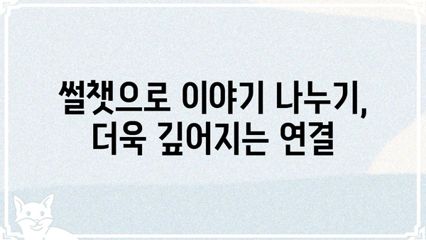썰챗으로 흥미진진한 이야기 만들기| 썰챗 활용 가이드 | 썰챗, 스토리텔링, 이야기 나누기, 팁