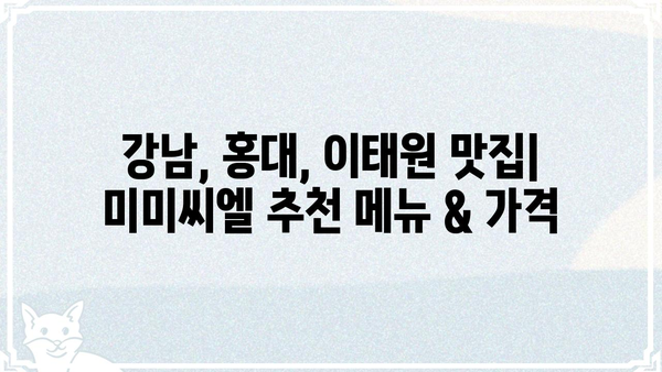 미미씨엘 맛집 추천| 서울 지역별 인기 메뉴 & 가격 정보 | 미미씨엘, 서울 맛집, 맛집 추천, 가격 정보, 메뉴