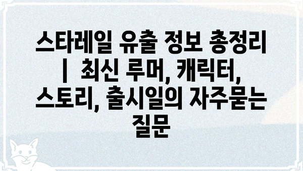 스타레일 유출 정보 총정리 |  최신 루머, 캐릭터, 스토리, 출시일