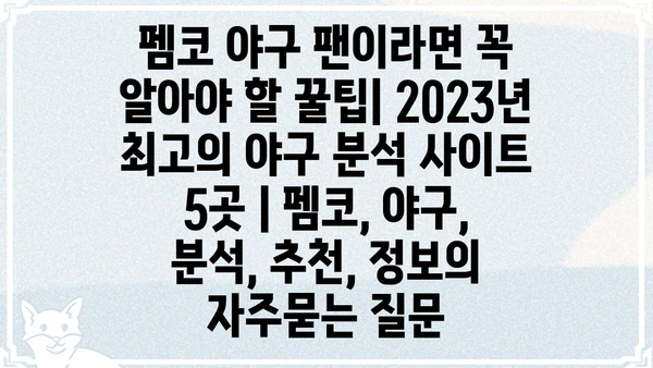 펨코 야구 팬이라면 꼭 알아야 할 꿀팁| 2023년 최고의 야구 분석 사이트 5곳 | 펨코, 야구, 분석, 추천, 정보