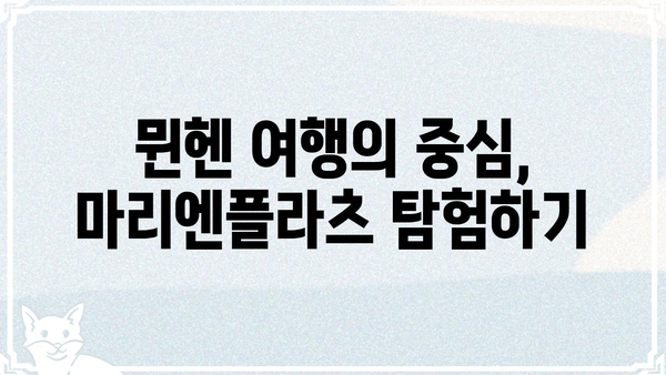 마리앙플러스에서 꼭 가봐야 할 10곳 | 뮌헨 여행, 명소 추천, 독일