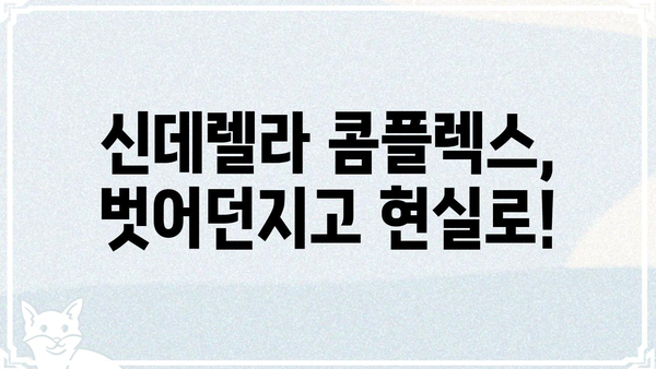 "나는 대놓고 신데렐라를 꿈꾼다" | 현실적인 신데렐라 되기 위한 나만의 로드맵 | 신데렐라, 자기계발, 성공, 꿈, 목표, 노력