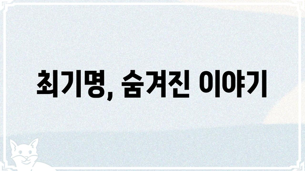 최기명| 숨겨진 이야기 | 최기명, 인물, 비하인드 스토리, 흥미로운 사실