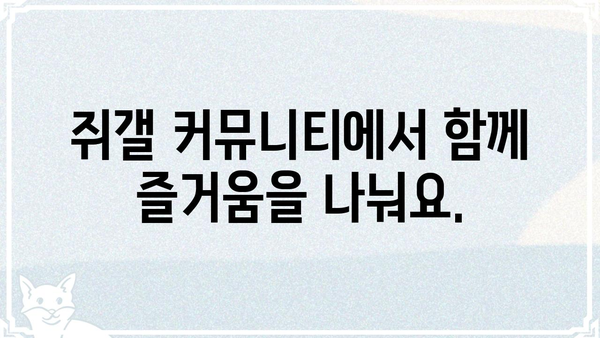 쥐갤 완벽 가이드| 쥐 정보부터 커뮤니티 활동까지 | 쥐, 쥐 사육, 쥐 정보, 쥐갤 커뮤니티, 쥐 키우기
