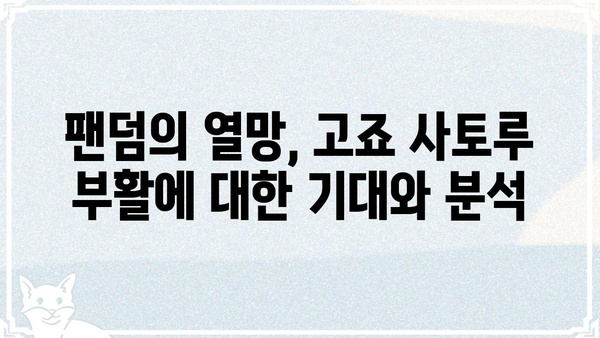 고죠 사토루 부활| 가능성과 전망 | 주술회전, 팬덤, 스토리 분석