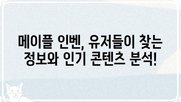 메이플스토리 인벤| 유저들이 가장 많이 찾는 정보는? | 메이플 인벤, 인기 정보, 유저 분석, 팁