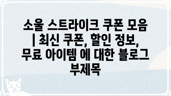 소울 스트라이크 쿠폰 모음 | 최신 쿠폰, 할인 정보, 무료 아이템