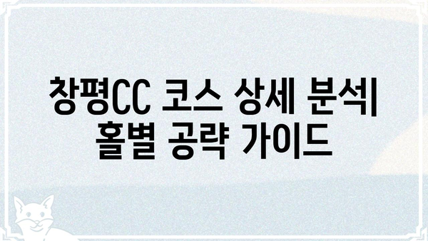창평CC 골프 코스 상세 정보| 전략과 팁 | 창평CC, 골프 코스, 전략, 팁, 가이드