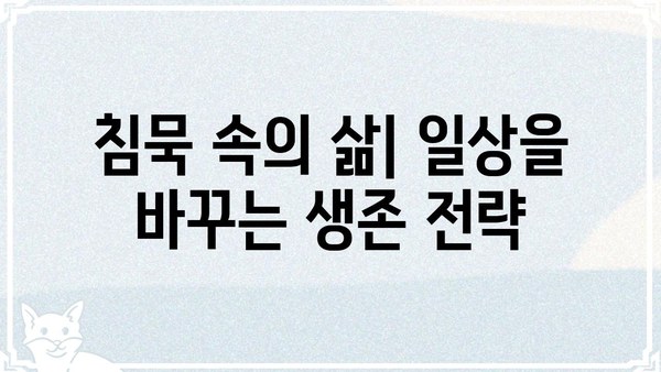 콰이어트 플레이스| 첫째날 | 생존 가이드| 소리 없는 공포, 극복하는 방법