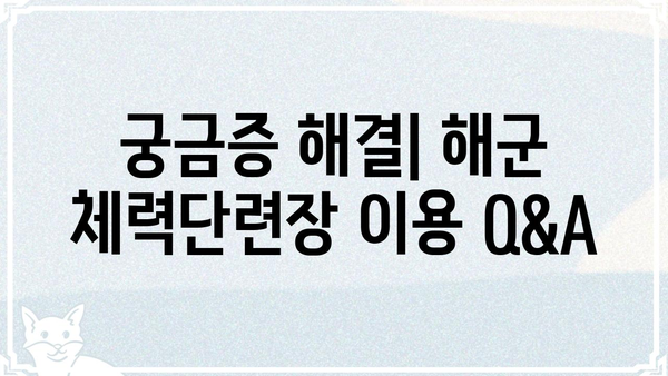해군 체력단련장 이용 가이드| 시설 안내, 준비물, 운영 시간, 주의 사항 | 해군, 체력, 훈련, 시설, 안내, 정보
