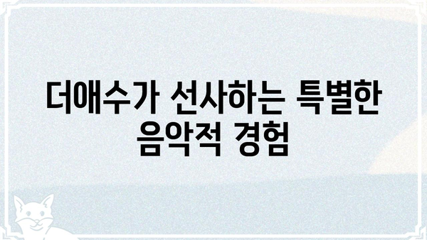 "더애수"의 매력에 빠지다| 숨겨진 명곡과 흥미로운 이야기 | 더애수, 가수, 노래, 이야기, 추천