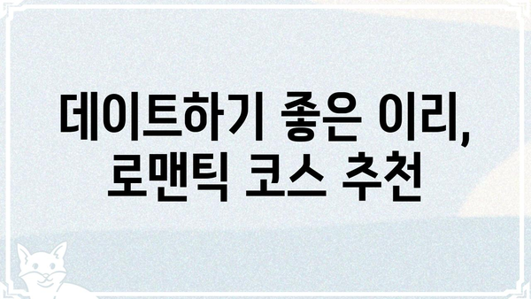 이리갤, 핫플레이스 총정리 | 놓치면 후회할 이리 지역 맛집 & 데이트 코스 | 이리, 익산, 전북, 맛집, 데이트, 여행, 가볼만한곳