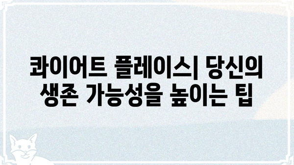 콰이어트 플레이스 첫째날 생존 가이드| 소리 없는 공포 속에서 살아남는 7가지 방법 | 공포 영화, 콰이어트 플레이스, 생존 전략, 팁