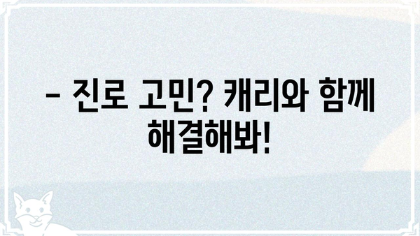 캐리야, 학교 가자! 나에게 맞는 학교 찾기 | 입시 정보, 학교 추천, 진로 고민 해결