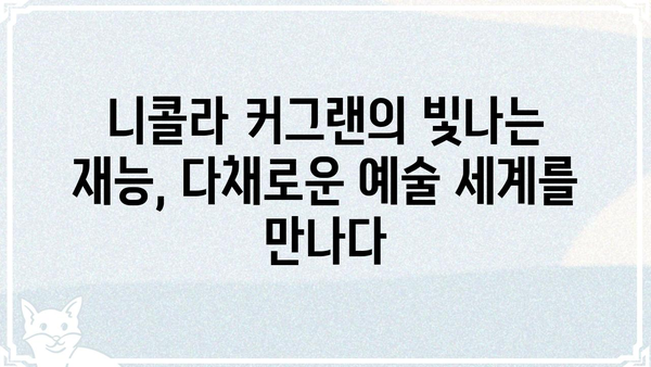 니콜라 커그랜| 배우, 음악, 그리고 예술 세계 | 니콜라 커그랜, 영화, 음악, 작곡, 연기, 인터뷰