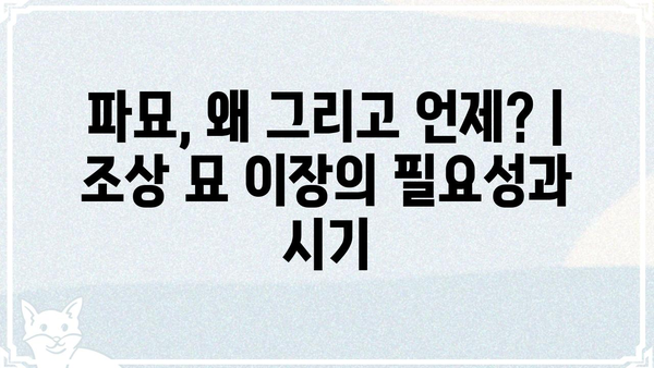 파묘의 뜻과 의미|  조상의 묘를 옮기는 행위에 대한 심층 분석 | 묘소 이장, 풍수, 제례, 법률