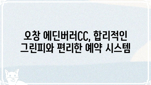 오창 에딘버러CC| 코스 정보 & 예약 가이드 | 충북 골프장, 그린피, 부킹