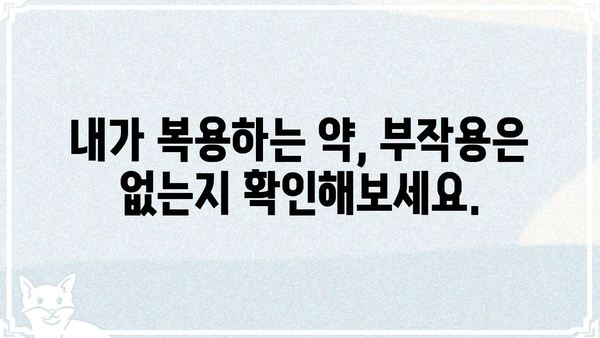 드러그인포 활용 가이드| 약물 정보, 부작용, 상호 작용 한눈에 보기 | 약물 정보, 부작용, 상호 작용, 의약품 정보, 건강 정보