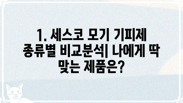 세스코 모기 기피제 제품 비교 & 추천| 효과적인 모기 퇴치 방법 | 모기 기피제, 여름철 필수템, 세스코, 모기 퇴치