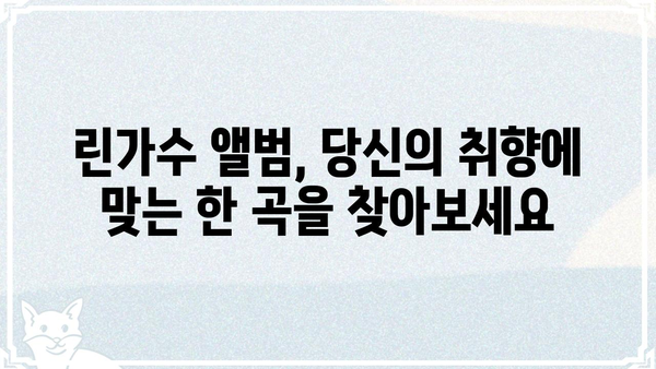 린가수의 매력에 빠지다| 린가수 앨범 추천 & 음악 감상 가이드 | 린가수, 앨범 추천, 음악 감상, 가수