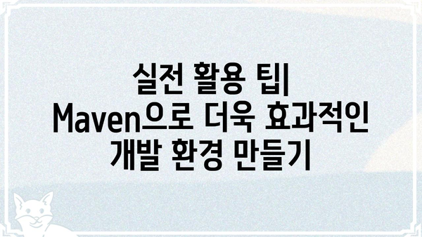 메벤 활용 가이드| 초보자를 위한 상세 설명 및 실전 활용 팁 | 메벤, 개발 환경, 빌드 도구, 프로젝트 관리, 자바