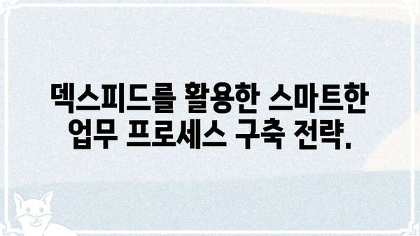 덱스피드 활용 가이드| 효율적인 업무 방식과 생산성 향상 전략 | 덱스피드, 업무 자동화, 생산성, 효율성