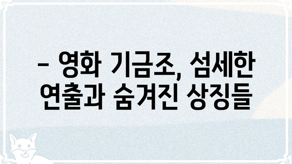 기금조 결말|  영화 속 숨겨진 메시지와 해석 | 기금조, 결말 해석, 영화 분석, 의미