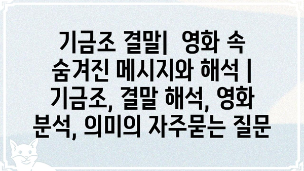 기금조 결말|  영화 속 숨겨진 메시지와 해석 | 기금조, 결말 해석, 영화 분석, 의미