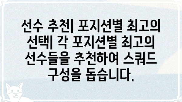 피파4 스쿼드 메이커 완벽 활용 가이드 | 나만의 드림팀 만들기, 전술 & 선수 추천
