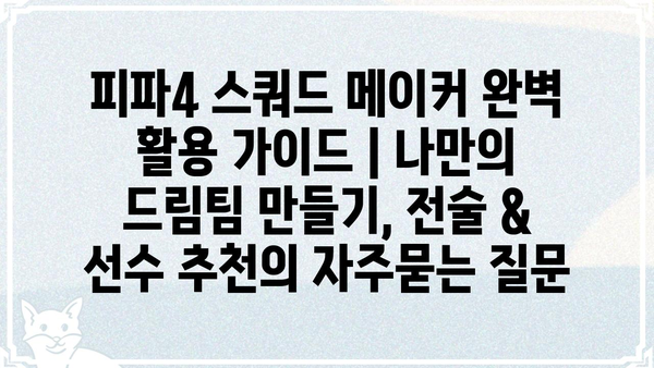 피파4 스쿼드 메이커 완벽 활용 가이드 | 나만의 드림팀 만들기, 전술 & 선수 추천