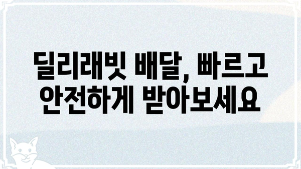 딜리래빗 이용 가이드| 배달 주문부터 결제까지 | 딜리버리, 딜리래빗, 배달 앱, 주문, 결제, 가이드