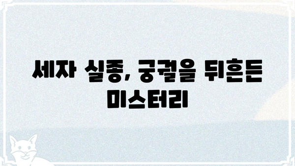 세자가 사라졌다 몇 부작?  | 드라마, 몇 화, 줄거리, 결말