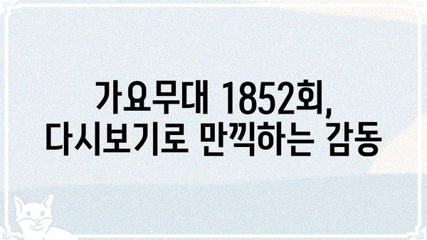 가요무대 1852회| 감동과 추억의 무대, 다시 만나다 | 가요무대 1852, 출연진, 다시보기, 노래