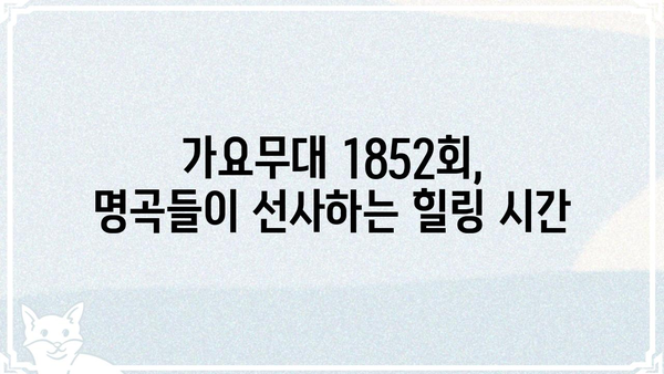 가요무대 1852회| 감동과 추억의 무대, 다시 만나다 | 가요무대 1852, 출연진, 다시보기, 노래