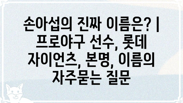 손아섭의 진짜 이름은? | 프로야구 선수, 롯데 자이언츠, 본명, 이름