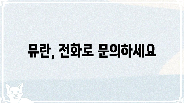 뮤란, 전화 받아! | 뮤란 전화 연결 방법, 뮤란 전화번호, 뮤란 고객센터