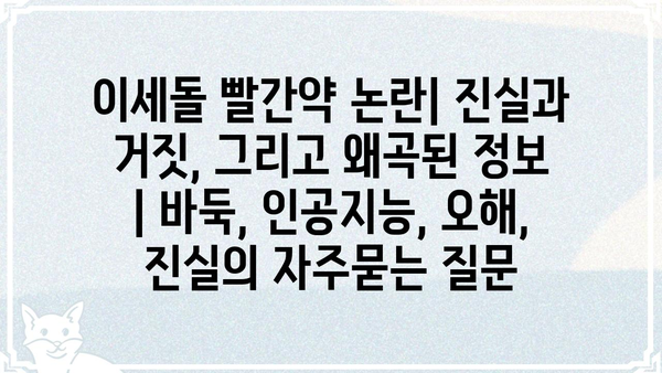 이세돌 빨간약 논란| 진실과 거짓, 그리고 왜곡된 정보 | 바둑, 인공지능, 오해, 진실