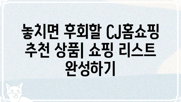 CJ홈쇼핑 상품 추천| 인기 상품 TOP 10 | 쇼핑, 상품, 추천, 베스트