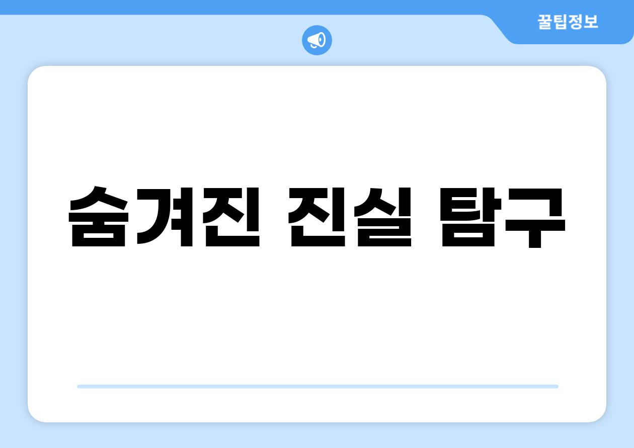 숨겨진 진실 탐구